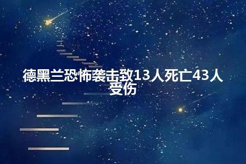 德黑兰恐怖袭击致13人死亡43人受伤