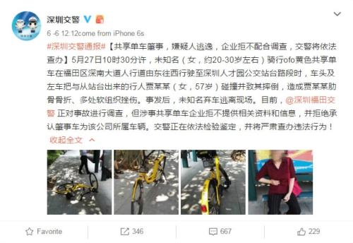 深圳共享单车肇事逃逸 警方批评ofo不配合