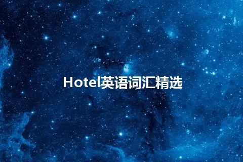 Hotel英语词汇精选