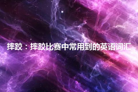 摔跤：摔跤比赛中常用到的英语词汇