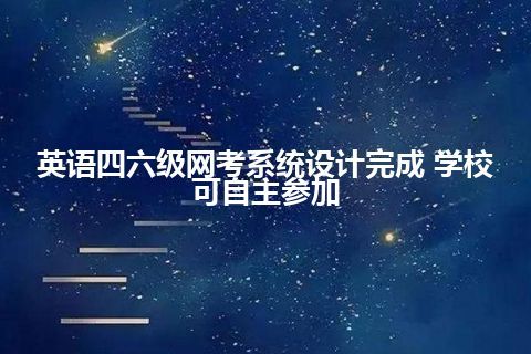 英语四六级网考系统设计完成 学校可自主参加