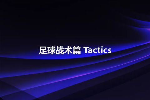 足球战术篇 Tactics