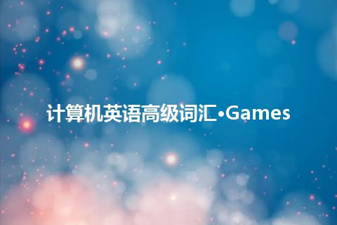 计算机英语高级词汇·Games