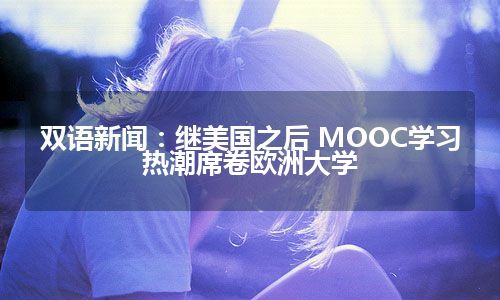 双语新闻：继美国之后 MOOC学习热潮席卷欧洲大学