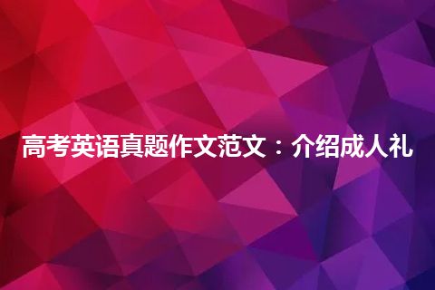 高考英语真题作文范文：介绍成人礼