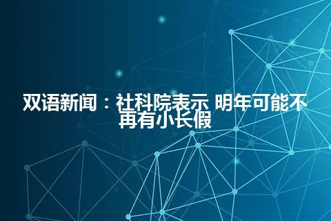 双语新闻：社科院表示 明年可能不再有小长假