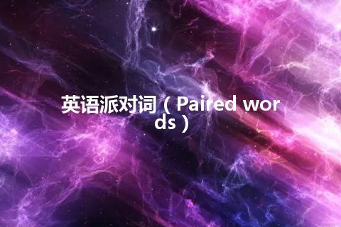 英语派对词（Paired words）