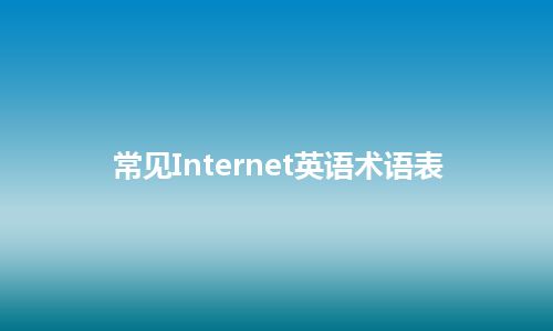 常见Internet英语术语表