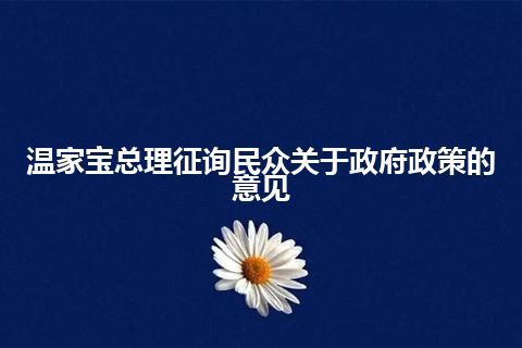 温家宝总理征询民众关于政府政策的意见