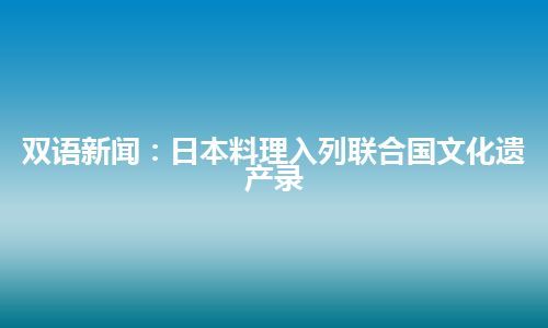 双语新闻：日本料理入列联合国文化遗产录