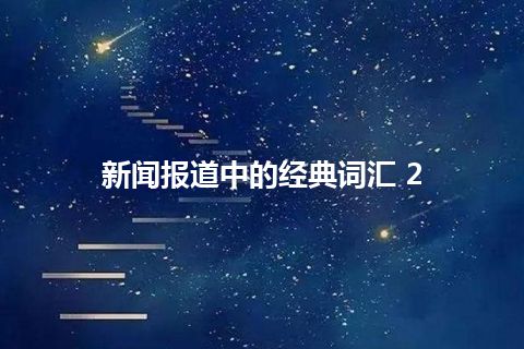 新闻报道中的经典词汇 2