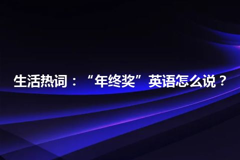 生活热词：“年终奖”英语怎么说？