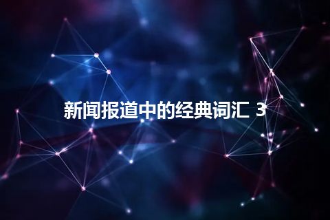 新闻报道中的经典词汇 3