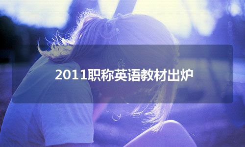 2011职称英语教材出炉