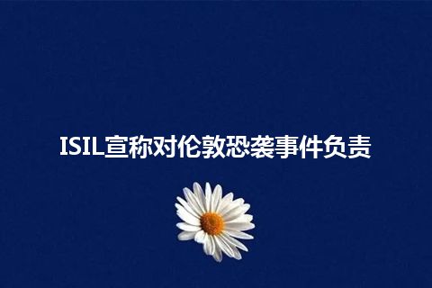 ISIL宣称对伦敦恐袭事件负责