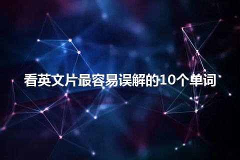 看英文片最容易误解的10个单词