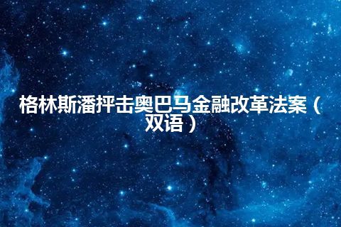 格林斯潘抨击奥巴马金融改革法案（双语）