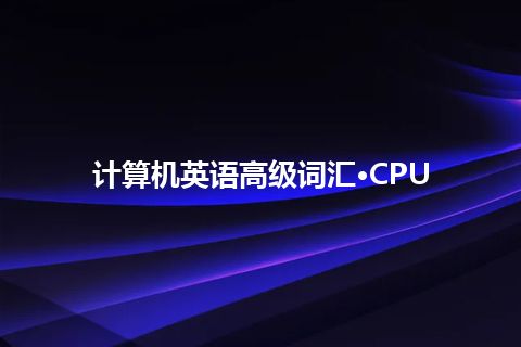 计算机英语高级词汇·CPU