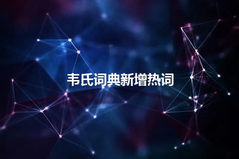 韦氏词典新增热词