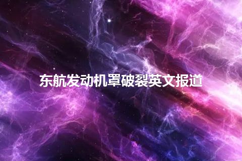 东航发动机罩破裂英文报道