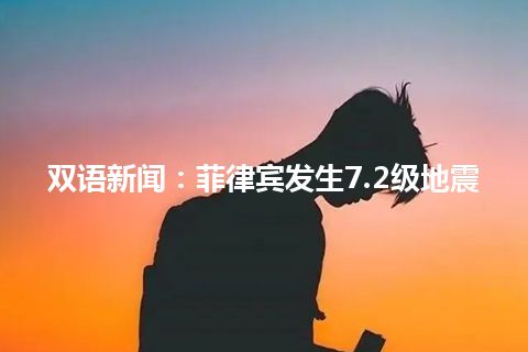 双语新闻：菲律宾发生7.2级地震