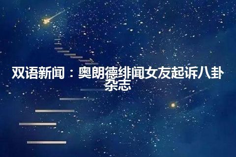 双语新闻：奥朗德绯闻女友起诉八卦杂志