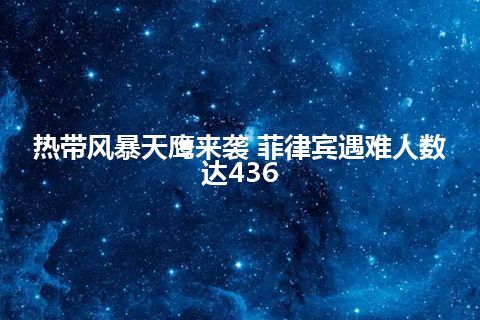 热带风暴天鹰来袭 菲律宾遇难人数达436