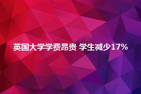 英国大学学费昂贵 学生减少17%