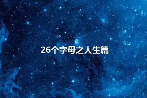 26个字母之人生篇