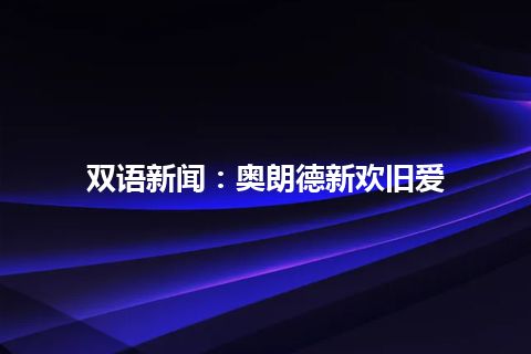 双语新闻：奥朗德新欢旧爱