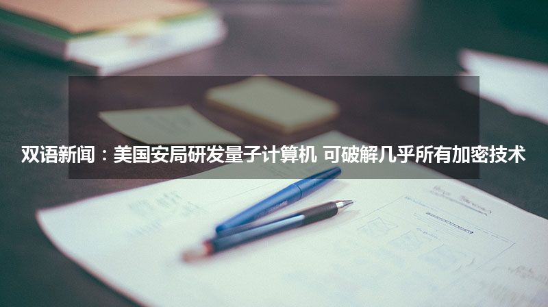 双语新闻：美国安局研发量子计算机 可破解几乎所有加密技术