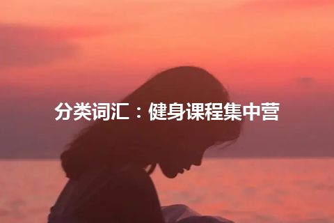 分类词汇：健身课程集中营