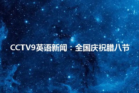 CCTV9英语新闻：全国庆祝腊八节