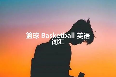 篮球 Basketball 英语词汇