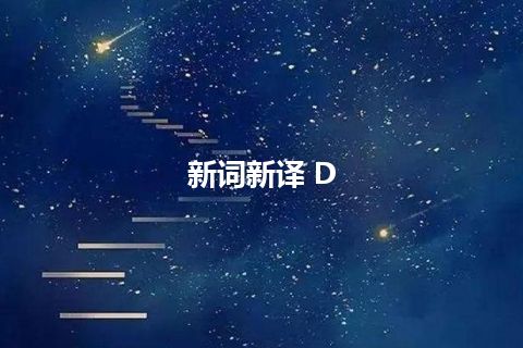 新词新译 D