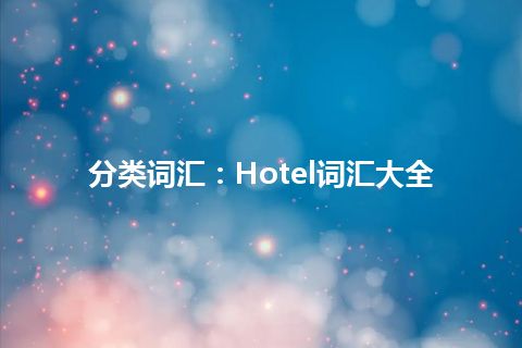 分类词汇：Hotel词汇大全