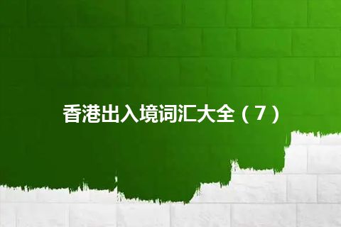 香港出入境词汇大全（7）