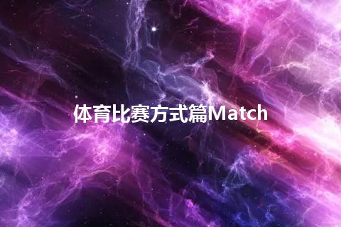 体育比赛方式篇Match