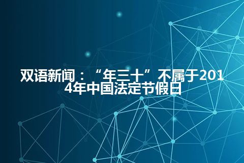 双语新闻：“年三十”不属于2014年中国法定节假日