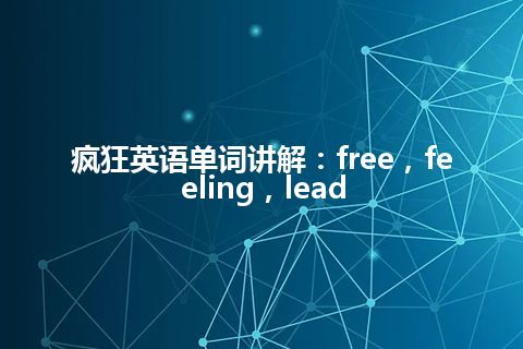 疯狂英语单词讲解：free，feeling，lead