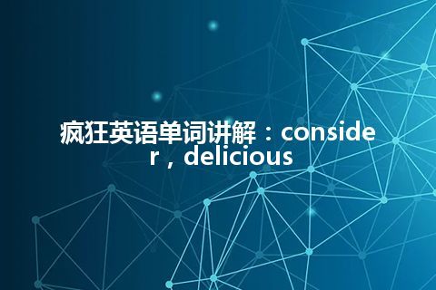 疯狂英语单词讲解：consider，delicious