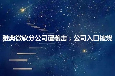 雅典微软分公司遭袭击，公司入口被烧