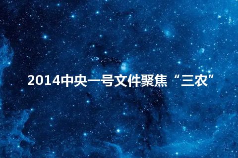 2014中央一号文件聚焦“三农”