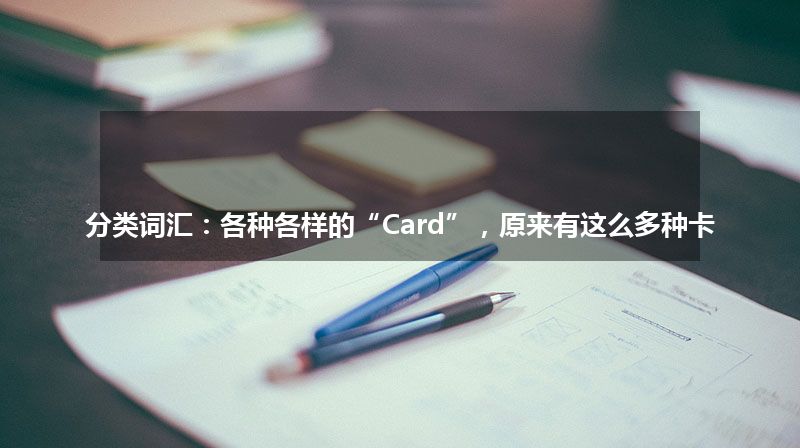 分类词汇：各种各样的“Card”，原来有这么多种卡