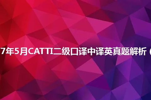 2017年5月CATTI二级口译中译英真题解析（下）