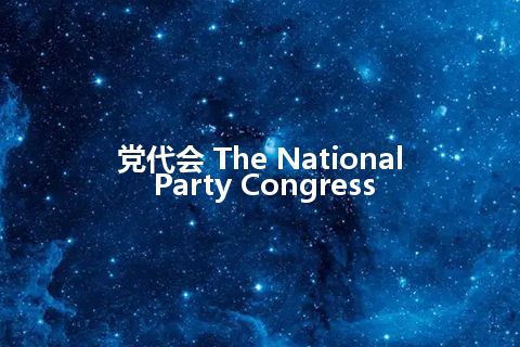 党代会 The National Party Congress