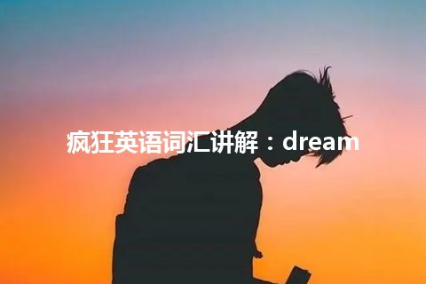 疯狂英语词汇讲解：dream