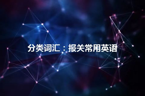 分类词汇：报关常用英语