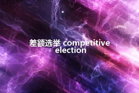 差额选举 competitive election