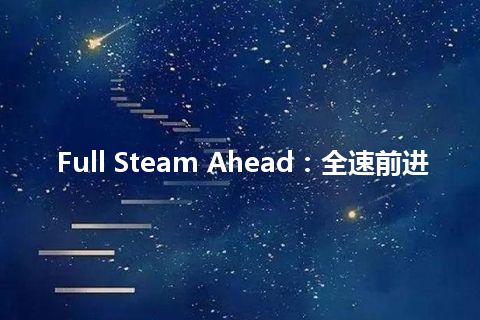 Full Steam Ahead：全速前进